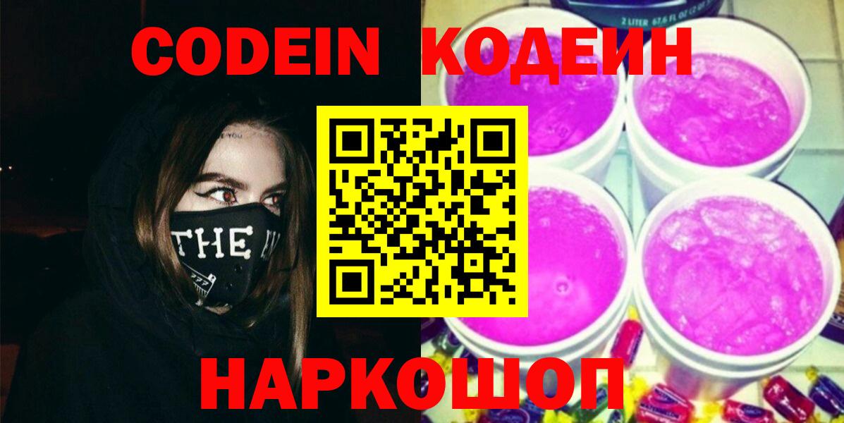 Codein напиток Lean (лин) Лениногорск