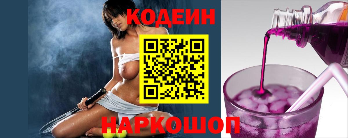 Codein напиток Lean (лин)  Вход с VPN  Лениногорск  Кодеин Purple Drank 